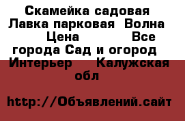 Скамейка садовая. Лавка парковая “Волна 30“ › Цена ­ 2 832 - Все города Сад и огород » Интерьер   . Калужская обл.